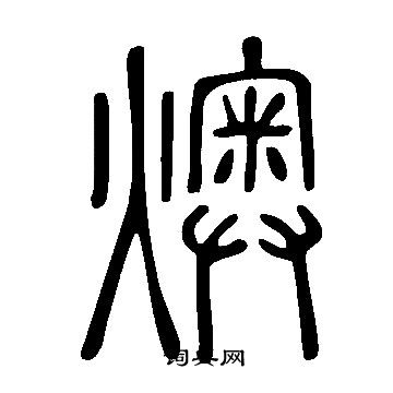 说文解字写的燠