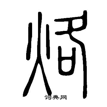 说文解字写的烙