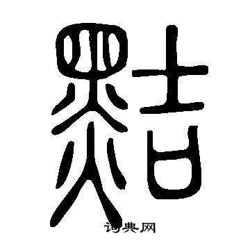 说文解字写的黠