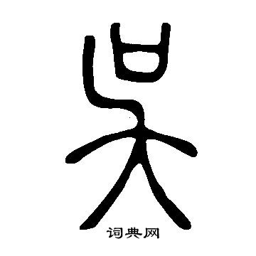 说文解字写的吳