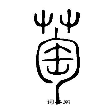 说文解字写的萄