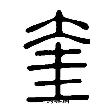 说文解字写的奎