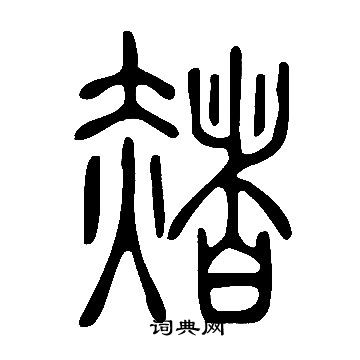 说文解字写的赭