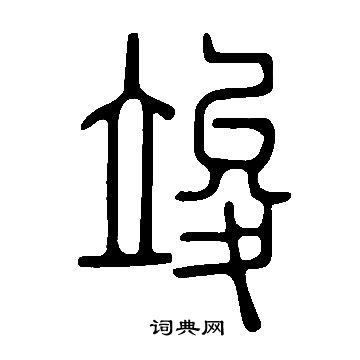 说文解字写的竣