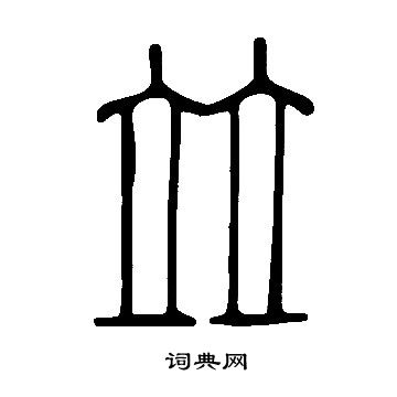 说文解字写的竝