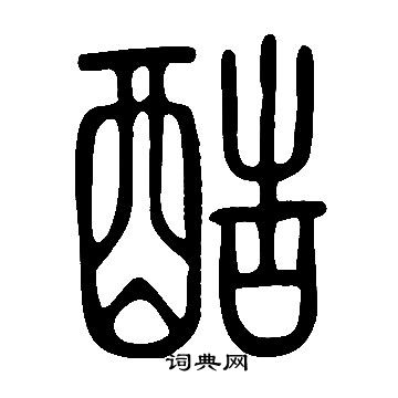 说文解字写的酷