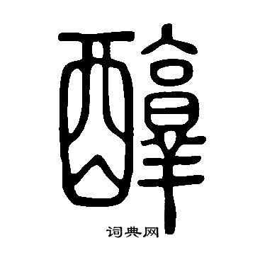 说文解字写的醇