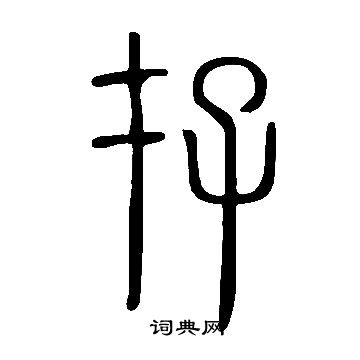 说文解字写的存