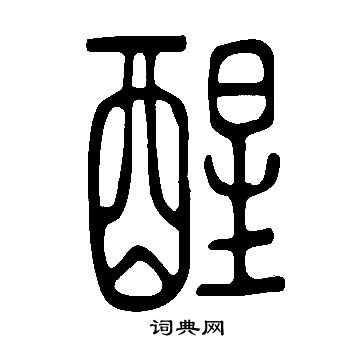 说文解字写的醒