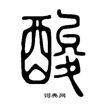 说文解字写的酸