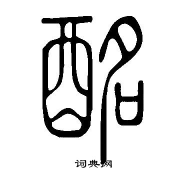 说文解字写的酩