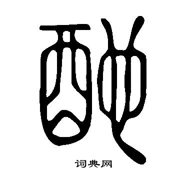 说文解字写的酏