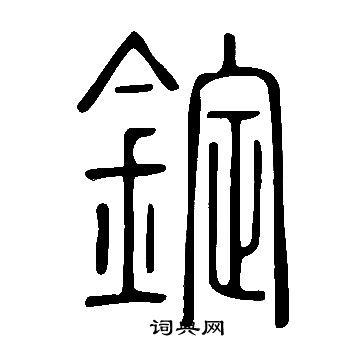 说文解字写的錠