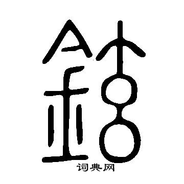 说文解字写的鉉