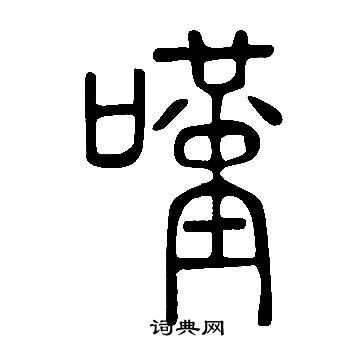 说文解字写的嘆