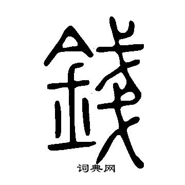 说文解字写的錢