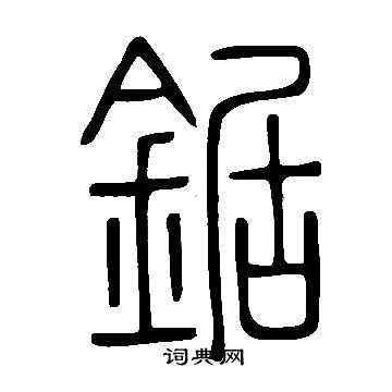 说文解字写的鋸