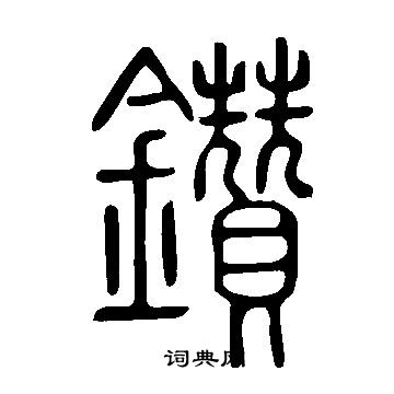 说文解字写的鑽