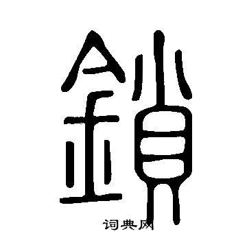 说文解字写的鎖
