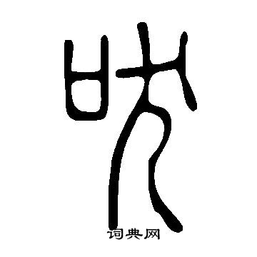 说文解字写的吠