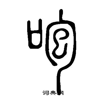 说文解字写的咆