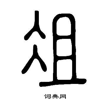 说文解字写的俎