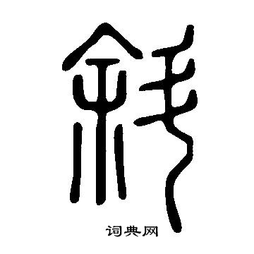说文解字写的斜