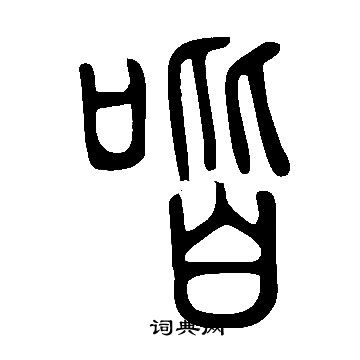 说文解字写的喈