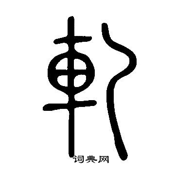 说文解字写的軋