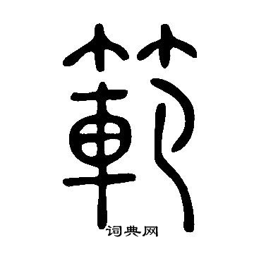 说文解字写的範