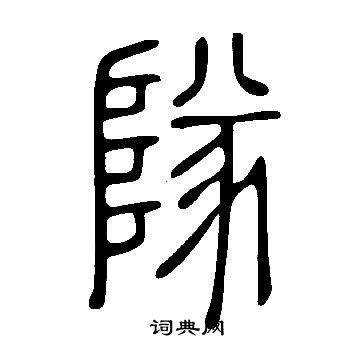 说文解字写的隊