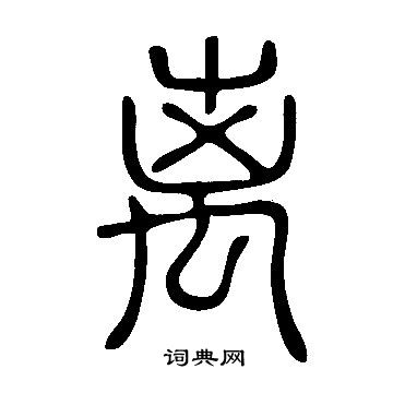 说文解字写的离