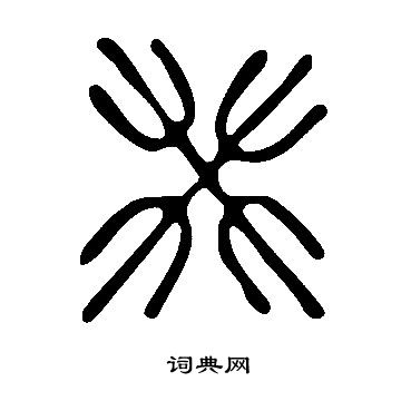 说文解字写的癸