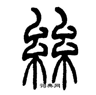 邓石如写的絲