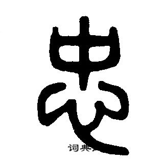 邓石如写的忠