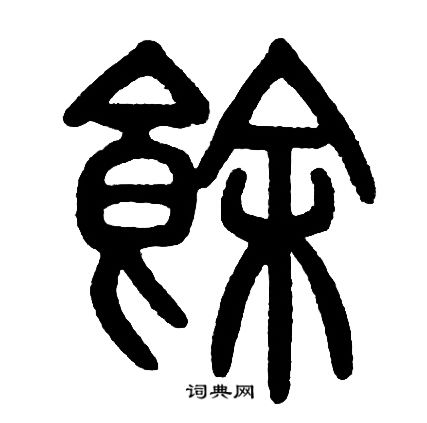 邓石如写的餘