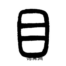 邓石如写的目