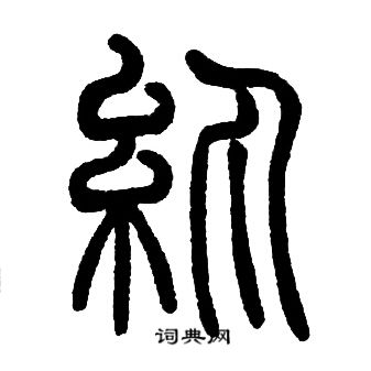 邓石如写的紈