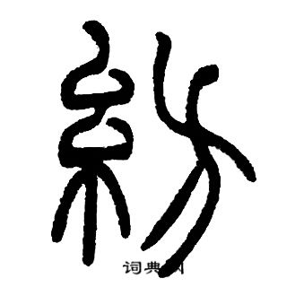 邓石如写的紡