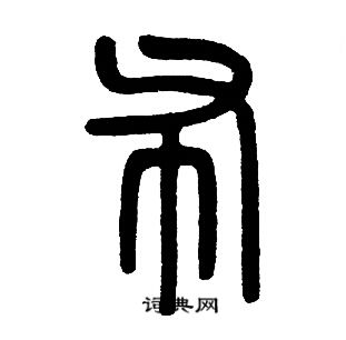 邓石如写的布