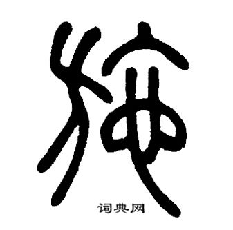 邓石如写的施
