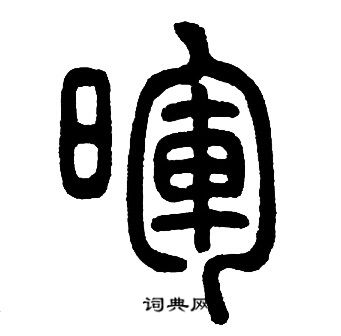 邓石如写的暉