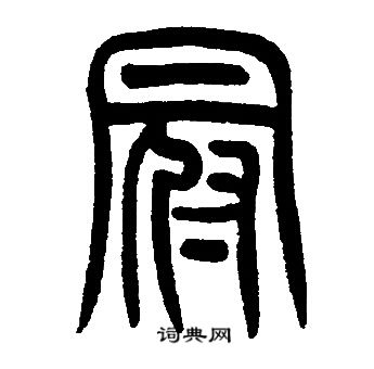 邓石如写的冠