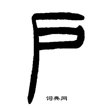 邓石如写的戶