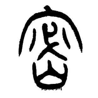 邓石如写的密