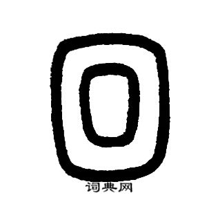 邓石如写的回