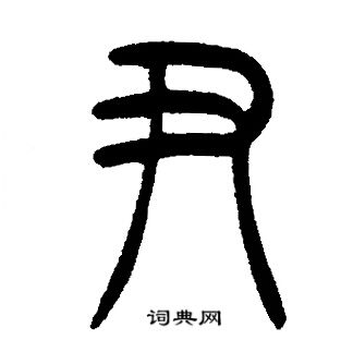 邓石如写的尹