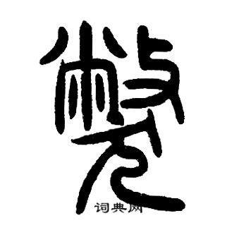 邓石如写的弊