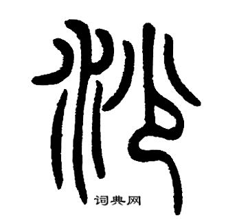 邓石如写的沙