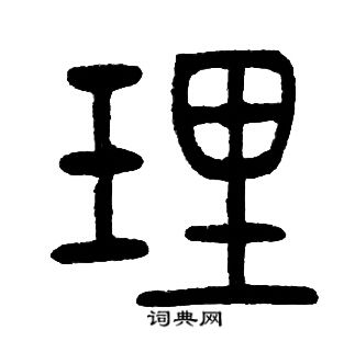 邓石如写的理